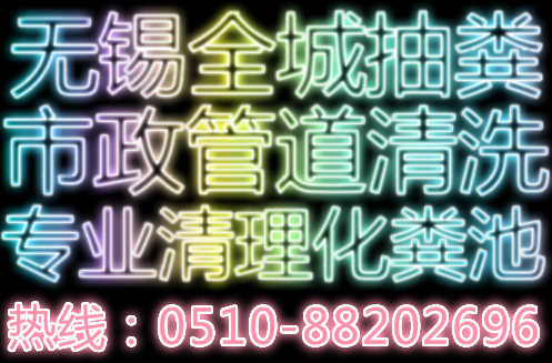 錫山區(qū)安鎮(zhèn) 管道疏通 環(huán)衛(wèi)抽糞清理化糞池優(yōu)惠長(zhǎng)期合作