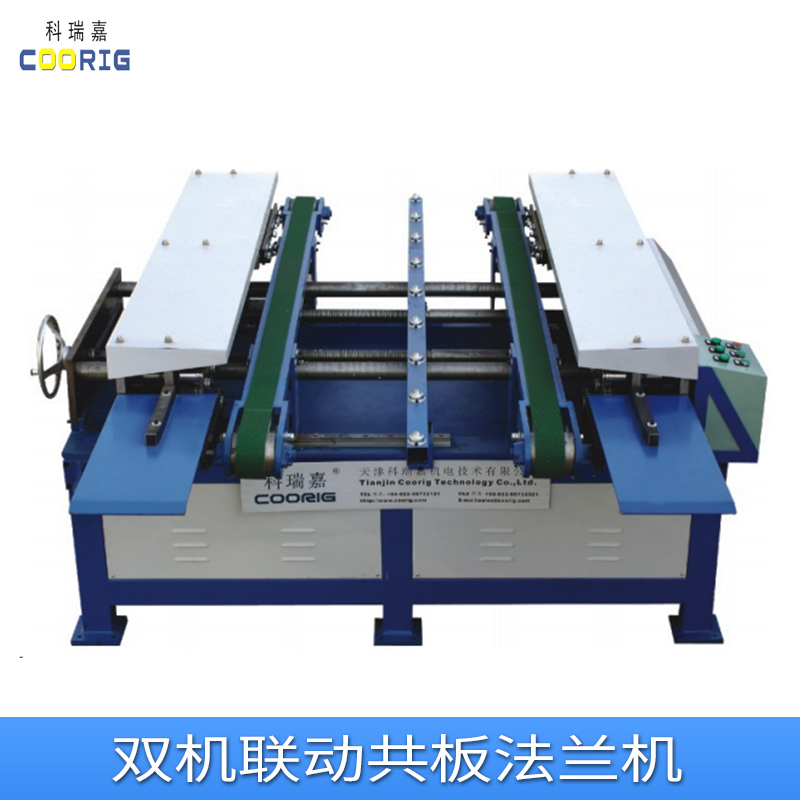 科瑞嘉雙機(jī)聯(lián)動(dòng)共板法蘭機(jī)制造商、價(jià)格、電話【天津科瑞嘉機(jī)電技術(shù)有限公司】