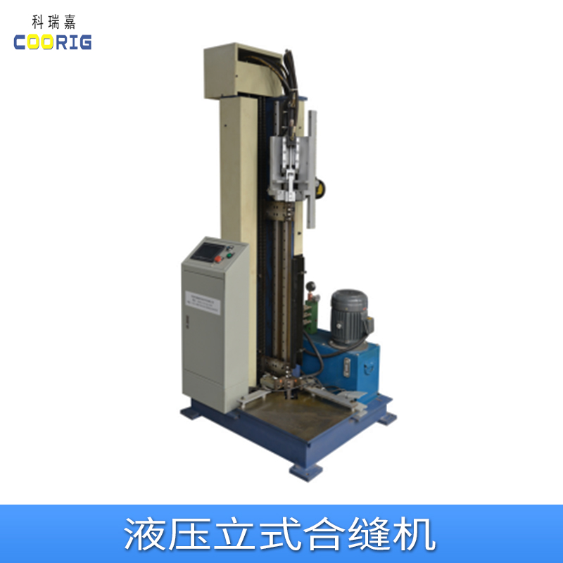 天津科瑞嘉液壓立式合縫機(jī)廠家、價(jià)格、批發(fā)【天津科瑞嘉機(jī)電技術(shù)有限公司】