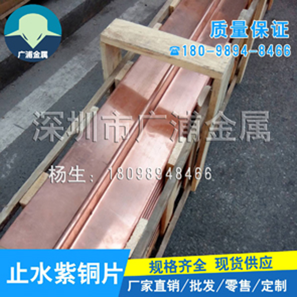 供應(yīng)T3止水銅板  環(huán)保止水紅銅帶批發(fā) V型 U型 直角槽止水銅板、 T3止水銅板
