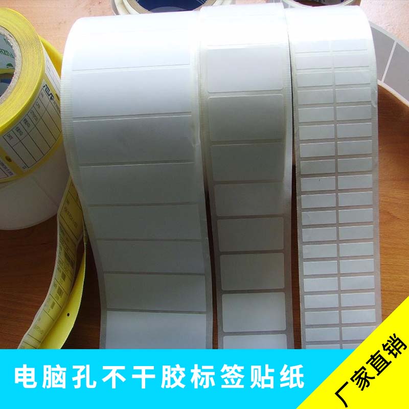 電腦孔不干膠標(biāo)簽貼紙 空白書(shū)寫(xiě)不干膠/銅板紙類不干膠條形貼紙