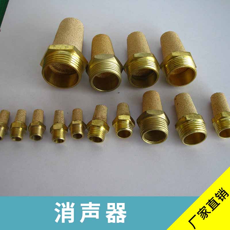 靖江消聲器氣動元件黃銅消聲器/電磁閥*廠家直銷
