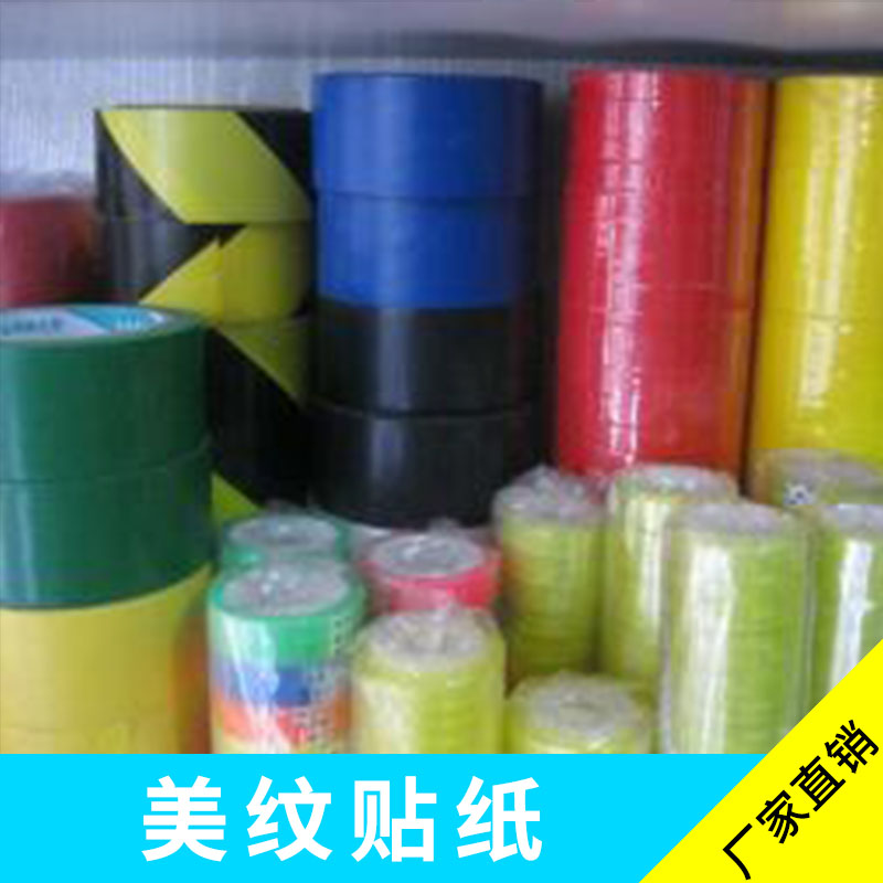 東莞美紋貼紙 耐高溫不掉膠不干膠裝飾膠帶噴漆美紋紙定制