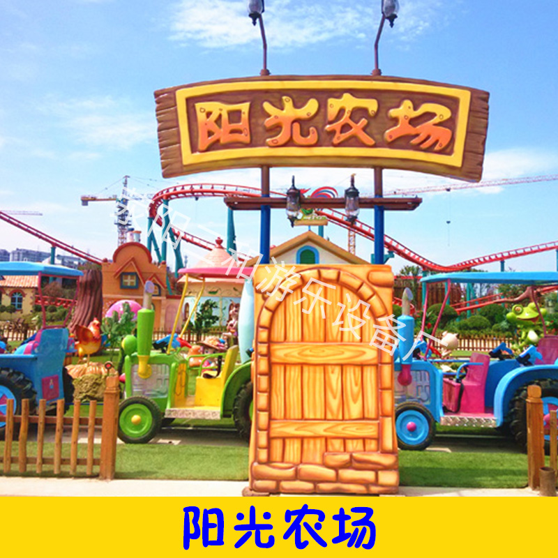 陽(yáng)光農(nóng)場(chǎng)游樂設(shè)備 歐式農(nóng)場(chǎng)軌道式互動(dòng)激光槍射擊主題樂園