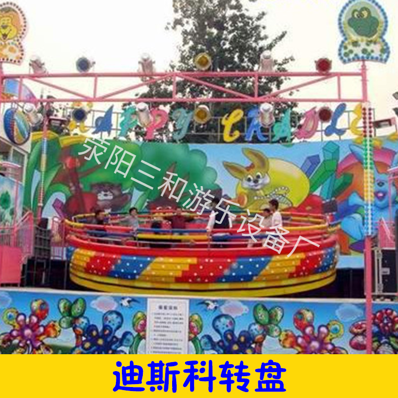 大型游樂(lè)設(shè)備迪斯科轉(zhuǎn)盤(pán) 游樂(lè)園/公園游藝設(shè)施太空迪斯科翻滾大圓盤(pán)