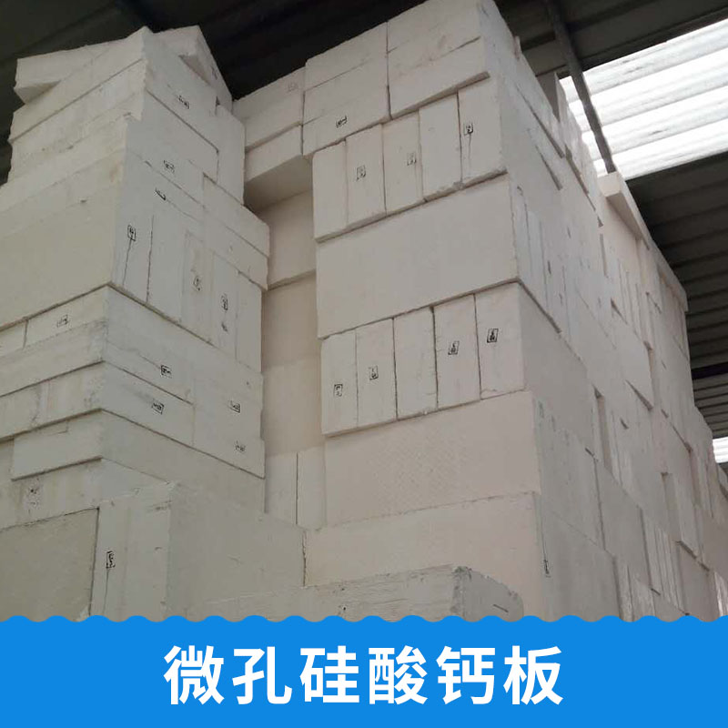 供應微孔硅酸鈣，泰安微孔硅酸鈣批發(fā)價格，山東微孔硅酸鈣供應商