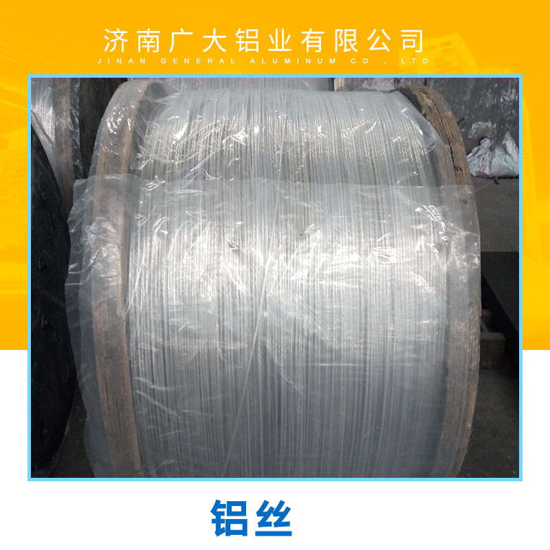 鋁絲 長期現(xiàn)貨*供應 山東省濟南廣大鋁業(yè)有限公司專業(yè)出售