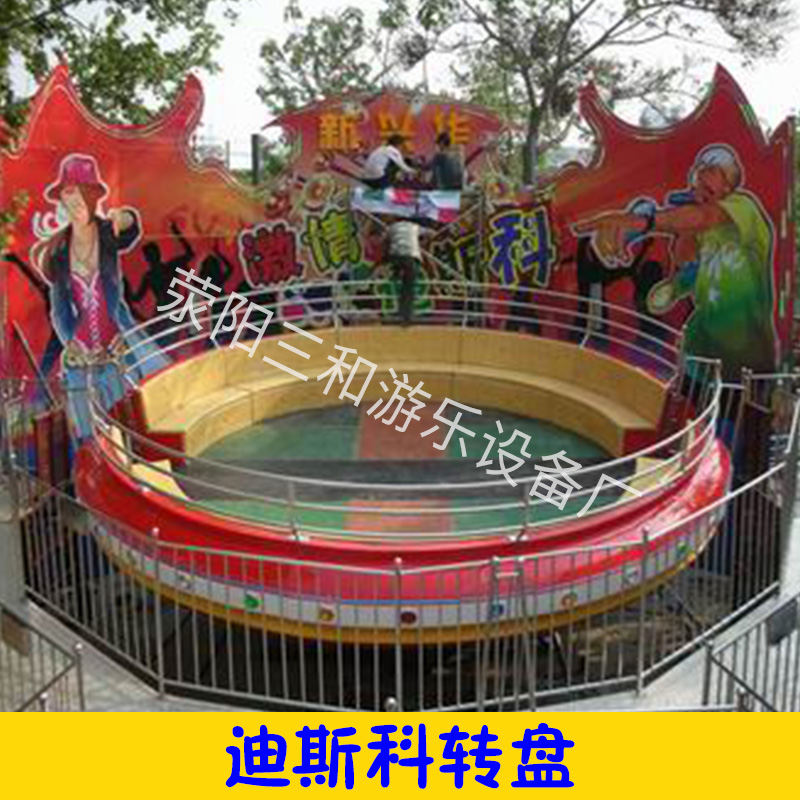 大型游樂(lè)設(shè)備迪斯科轉(zhuǎn)盤(pán) 游樂(lè)園/公園游藝設(shè)施太空迪斯科翻滾大圓盤(pán)