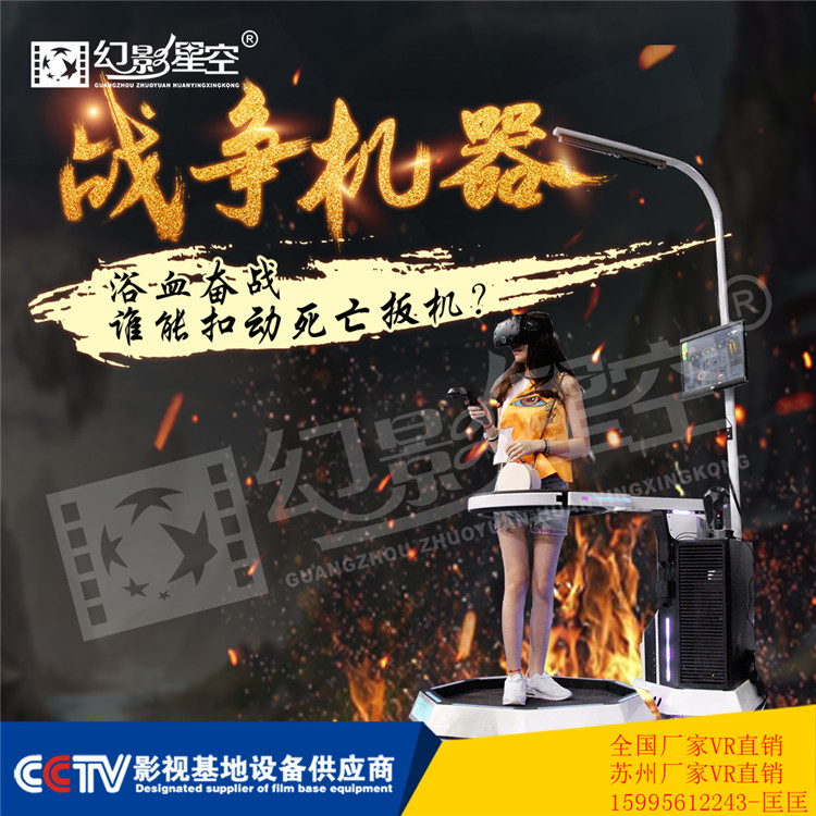 9DVR廠家直銷站立式VR影院9d虛擬現(xiàn)實(shí)多少錢一臺(tái)7d動(dòng)感影院  9DVR廠家直銷戰(zhàn)爭(zhēng)機(jī)器VR