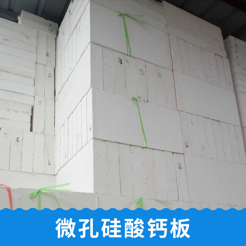 供應微孔硅酸鈣，泰安微孔硅酸鈣批發(fā)價格，山東微孔硅酸鈣供應商