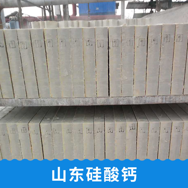 山東硅酸鈣批發(fā)，硅酸鈣，山東硅酸鈣那家好-泰安市硅酸鈣制品有限公司 泰安硅酸鈣 2019硅酸鈣 2019年硅酸鈣行情