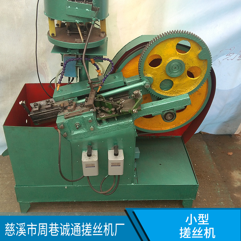 全自動(dòng)小型搓絲機(jī)，振劫盤(pán)自動(dòng)分料送料，省時(shí)省力，輕便靈活