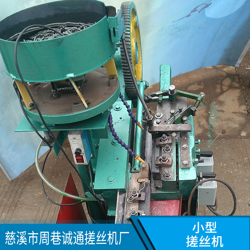 全自動(dòng)小型搓絲機(jī)，振劫盤(pán)自動(dòng)分料送料，省時(shí)省力，輕便靈活