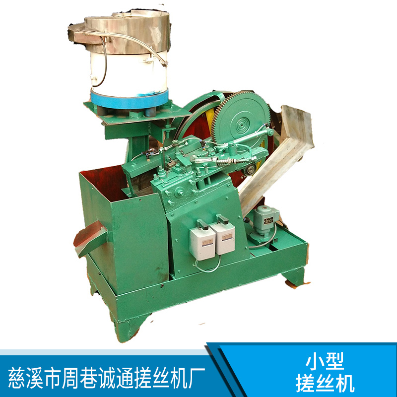 全自動(dòng)小型搓絲機(jī)，振劫盤(pán)自動(dòng)分料送料，省時(shí)省力，輕便靈活