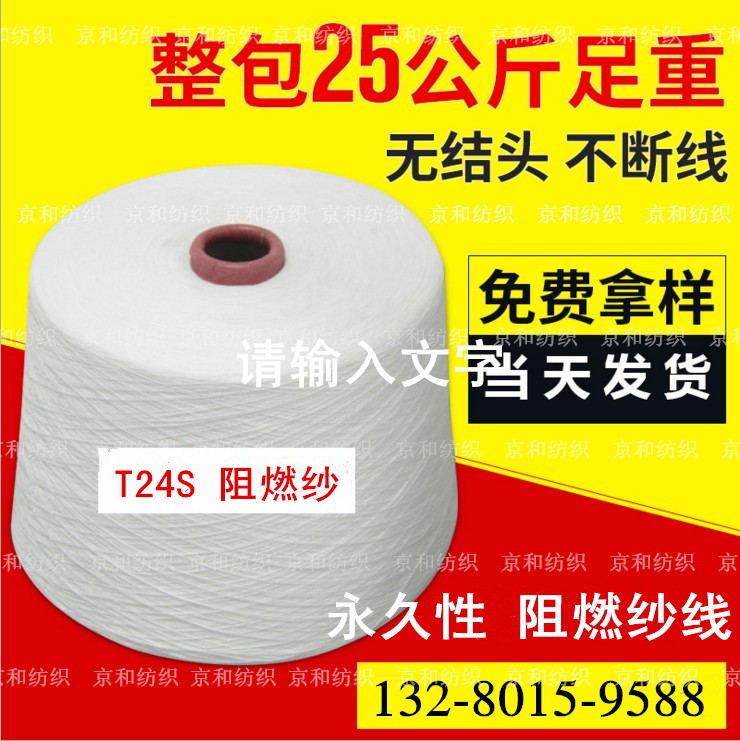 供應(yīng)24支滌綸阻燃紗 T24s *性阻燃紗線  24支 現(xiàn)貨