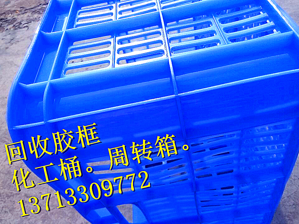 周轉(zhuǎn)箱東莞回收，膠框報廢，周轉(zhuǎn)箱報廢，廢膠框回收