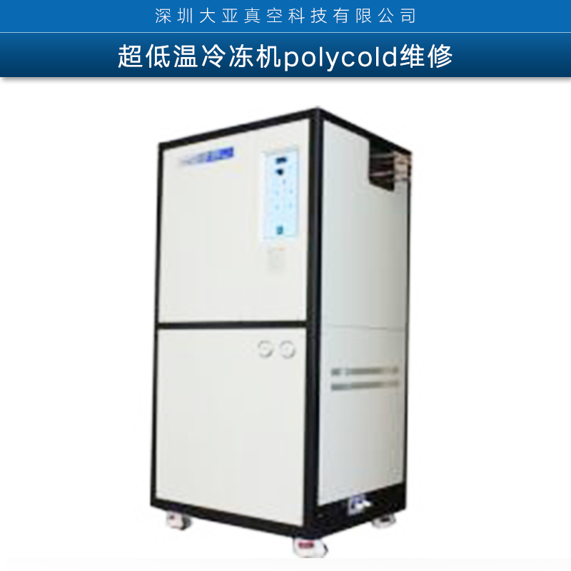 美國(guó)超低溫冷凍機(jī)polycold維修 進(jìn)口品牌工業(yè)冷凍機(jī)維修服務(wù)