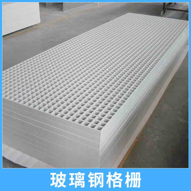 玻璃鋼格柵 耐腐蝕FRP復合格柵板地溝排水網(wǎng)格蓋板/格柵地板