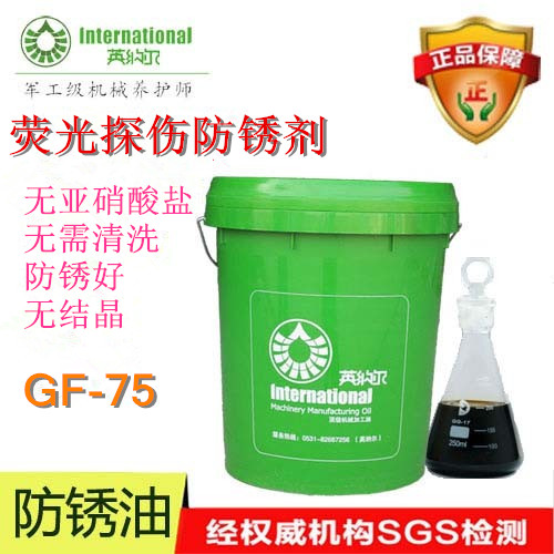 英納爾防銹油GF-75 英納爾防銹油GF-75環(huán)保型防銹