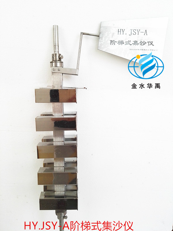 HY.JSY-A 階梯式集沙儀