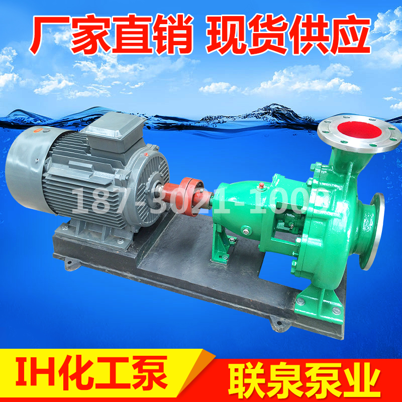廠家直銷化工泵 IH不銹鋼化工泵