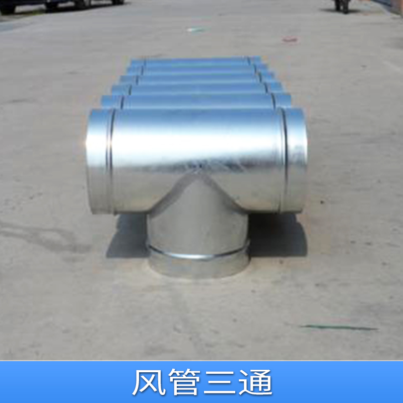 武漢世紀(jì)金泰通風(fēng)管道設(shè)備工程風(fēng)管三通定制 法蘭風(fēng)管異徑三通