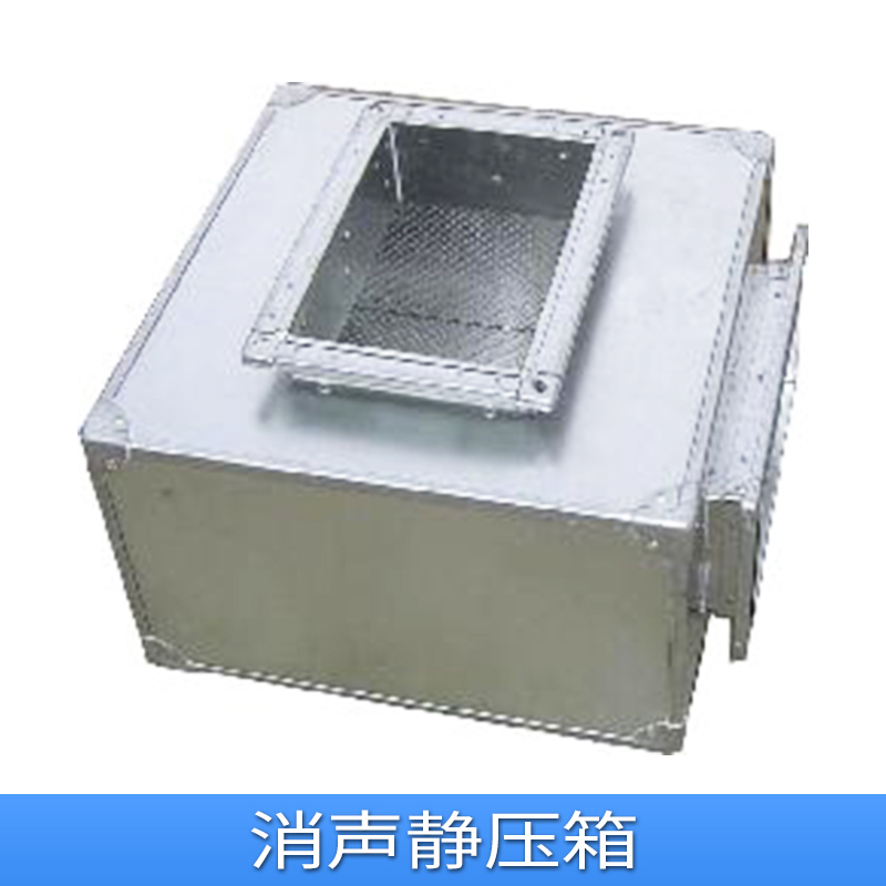 消聲靜壓箱定制 空調風機送風系統(tǒng)風管阻抗復合式消聲靜壓箱
