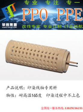 東莞華普PPO廠家  PPO改性廠家批發(fā)/PPO/線軸*料供應(yīng) 東莞華普改性PPO廠家