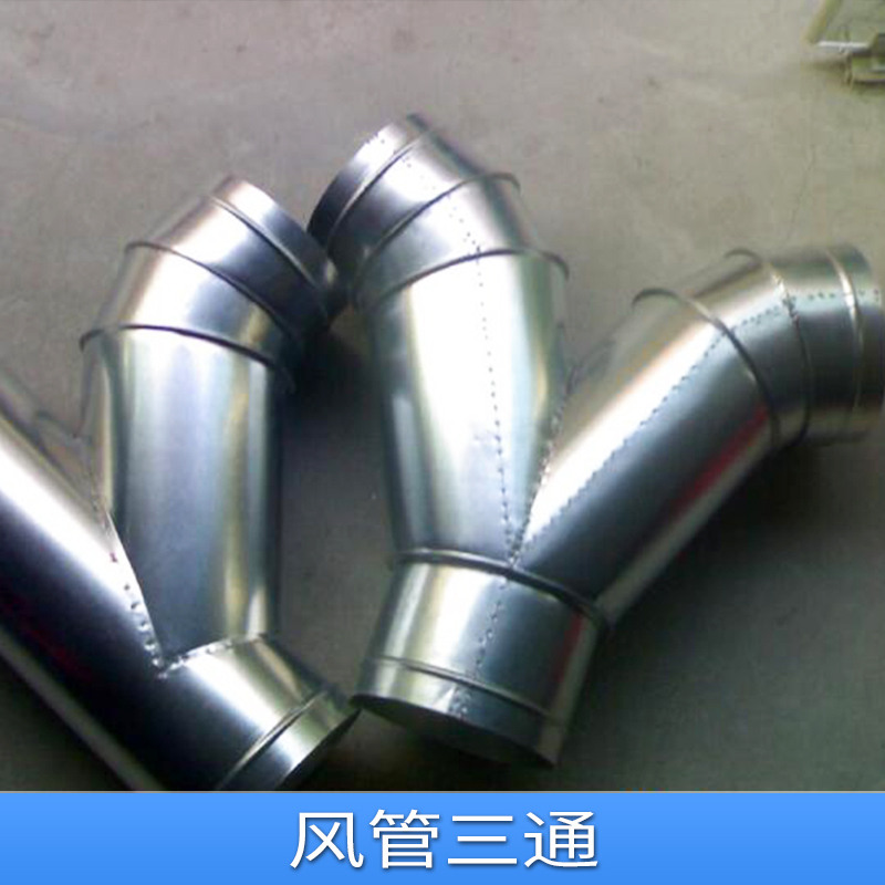 武漢世紀(jì)金泰通風(fēng)管道設(shè)備工程風(fēng)管三通定制 法蘭風(fēng)管異徑三通