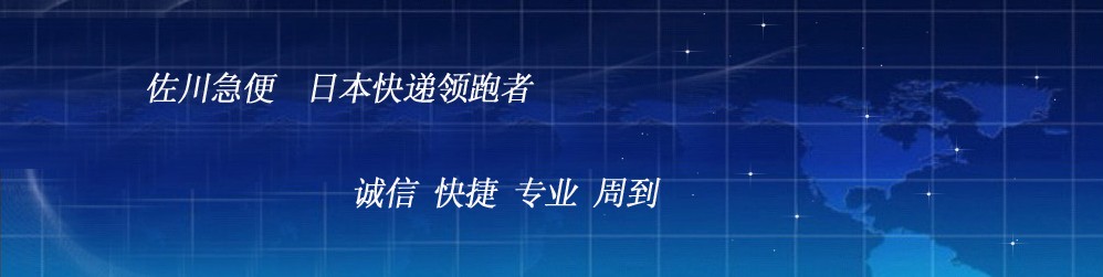 東莞國(guó)際快遞 東莞至日本佐川專線 東莞至歐美DHL專線