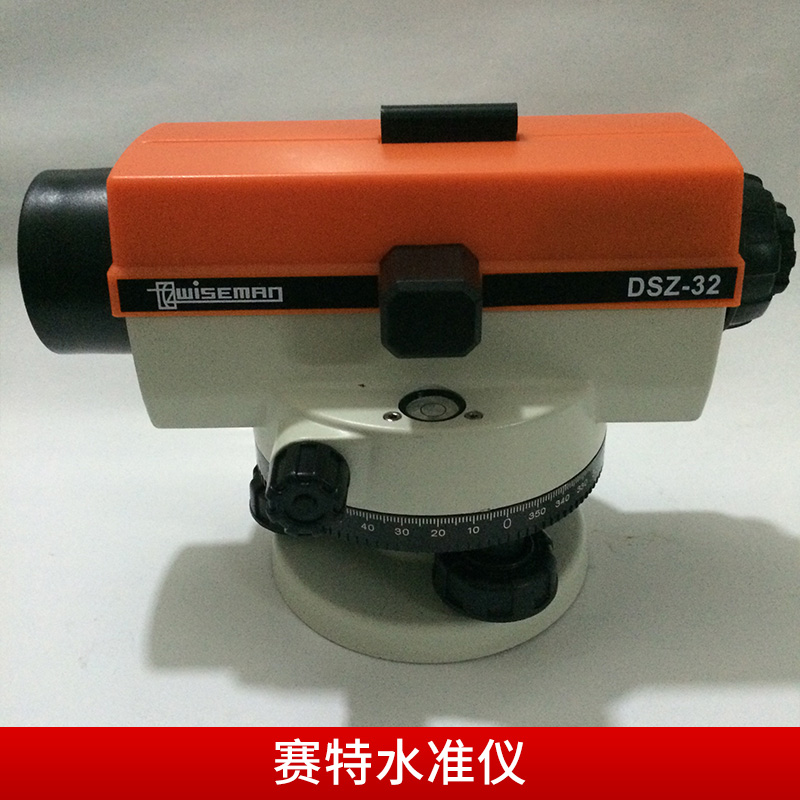 廠家直銷  賽特水準(zhǔn)儀 工程施工水準(zhǔn)測量儀器 室外用水平儀去哪里買