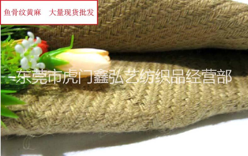 魚骨紋黃麻布天然面料 廠家直銷優(yōu)質(zhì)麻類布料粗麻黃麻魚骨紋 鞋材制品批發(fā)