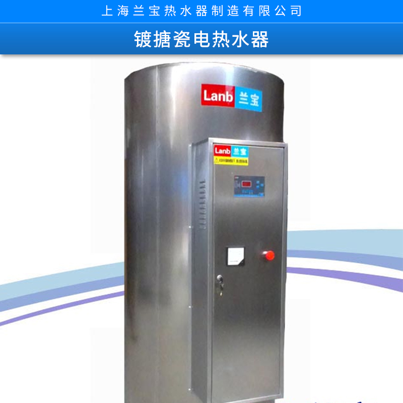 蘭寶電熱水器 -大功率、大容量、儲水式電熱水器、節(jié)能環(huán)保
