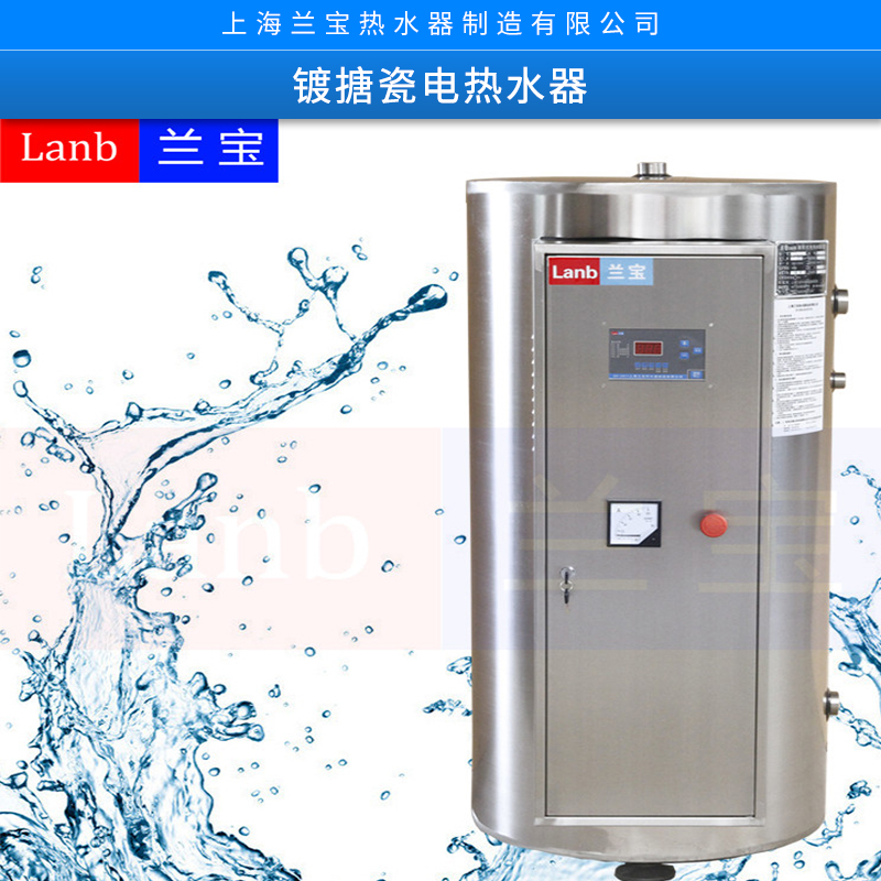 蘭寶電熱水器 -大功率、大容量、儲水式電熱水器、節(jié)能環(huán)保