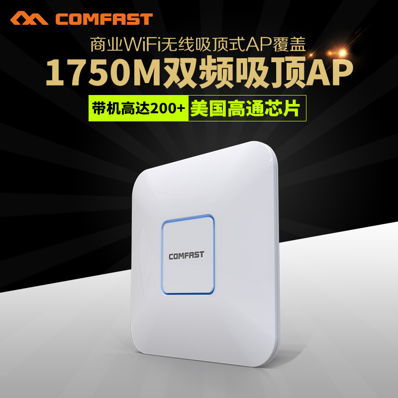COMFAST E380AC 1750M大功率雙頻室內(nèi)吸頂AP酒店會(huì)議現(xiàn)場wifi覆蓋
