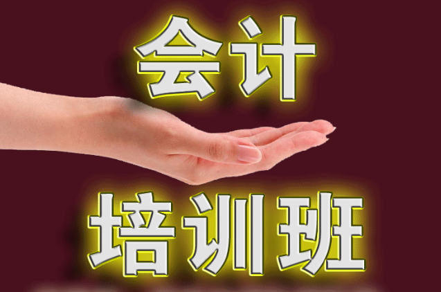 郫縣會(huì)計(jì)培訓(xùn)  良友教育