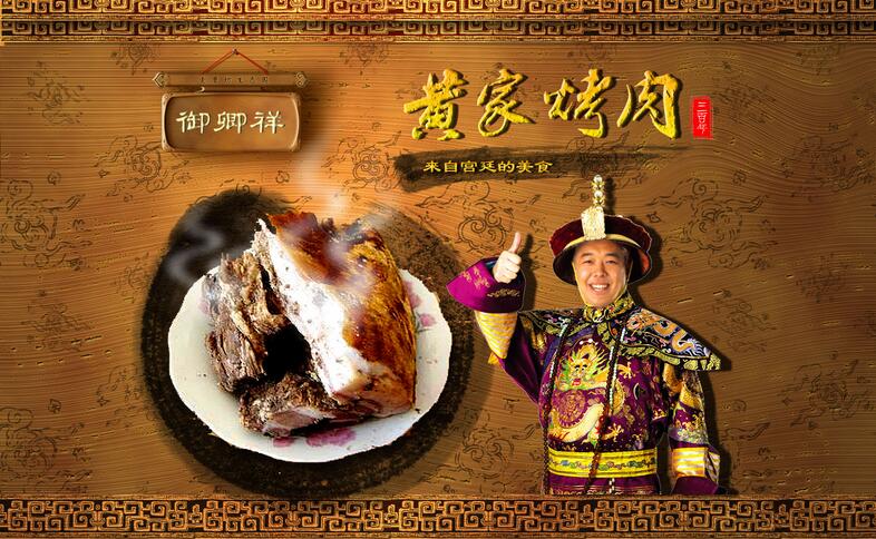 *黃家烤肉 天津?qū)W習(xí)黃家烤肉 大眾化口味的烤肉