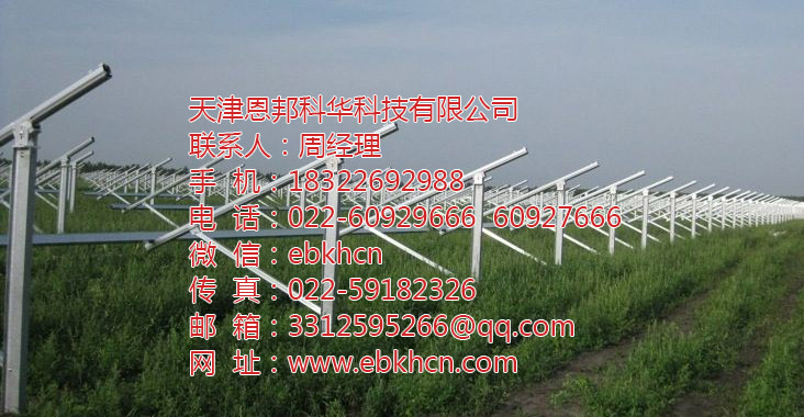 太陽能光伏支架 光伏支架連接件 天津光伏支架標(biāo)準(zhǔn)件恩邦科華