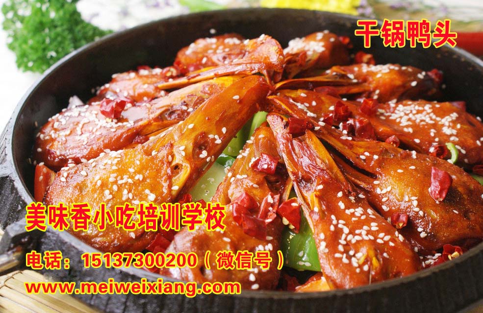 干鍋鴨頭火鍋培訓干鍋鴨頭怎么做好吃干鍋培訓