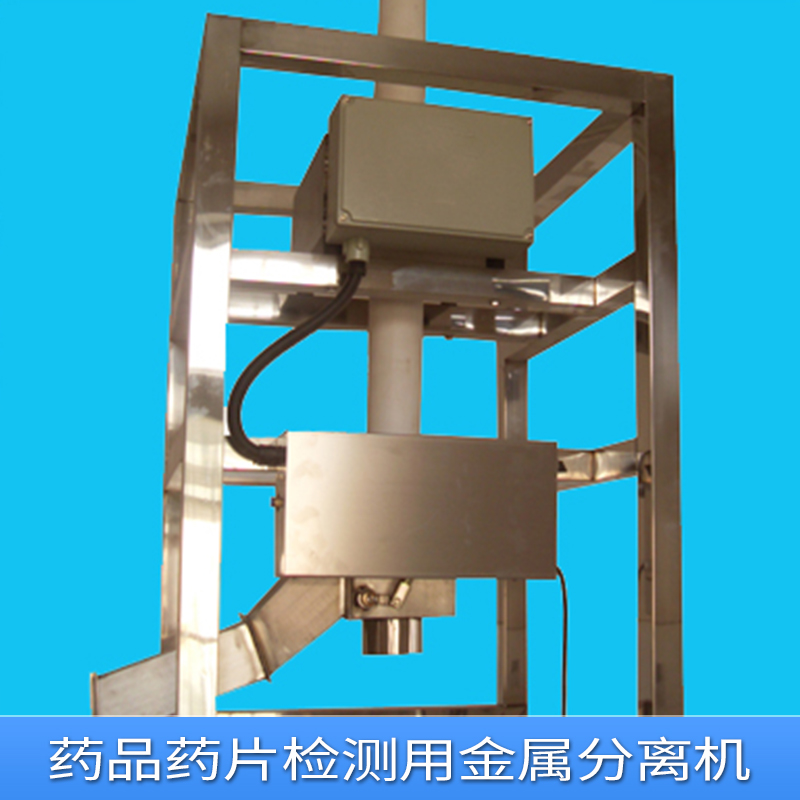藥品藥片檢測用金屬分離機 藥廠藥品用金屬檢測儀器、藥片金屬分離機