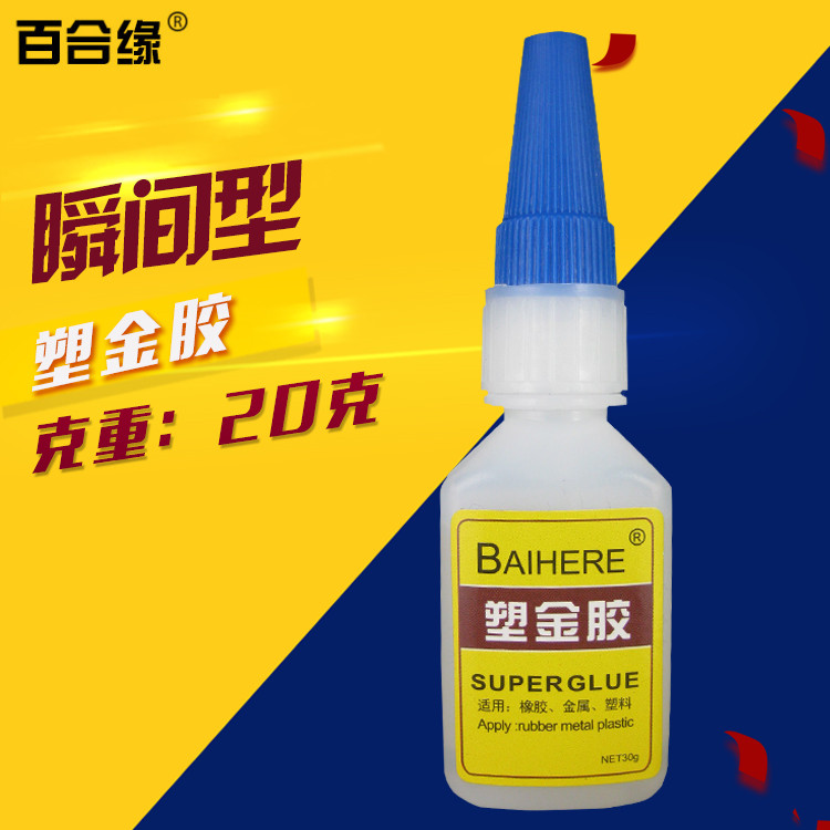 百合緣塑金膠水 502瞬間膠 塑料膠 金屬膠
