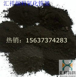 供應(yīng)水磨石用鐵黑，油漆用鐵黑，彩磚用鐵黑，砂輪用鐵黑，橡膠塑料用鐵黑廠