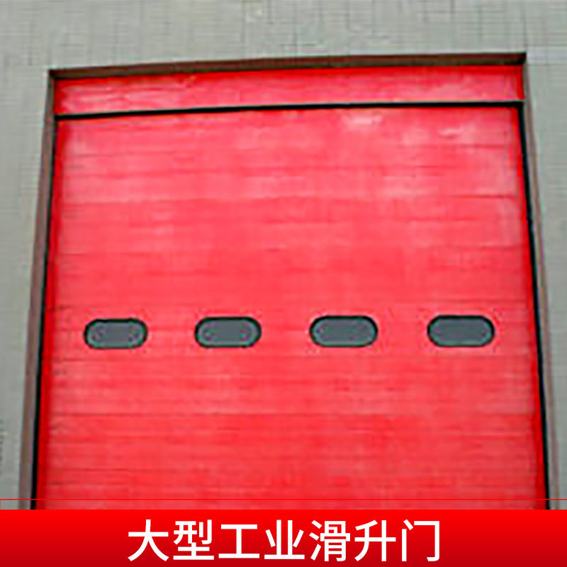 大型工業(yè)滑升門透視彩鋼大型廠房車間提升工業(yè)門廠家直銷