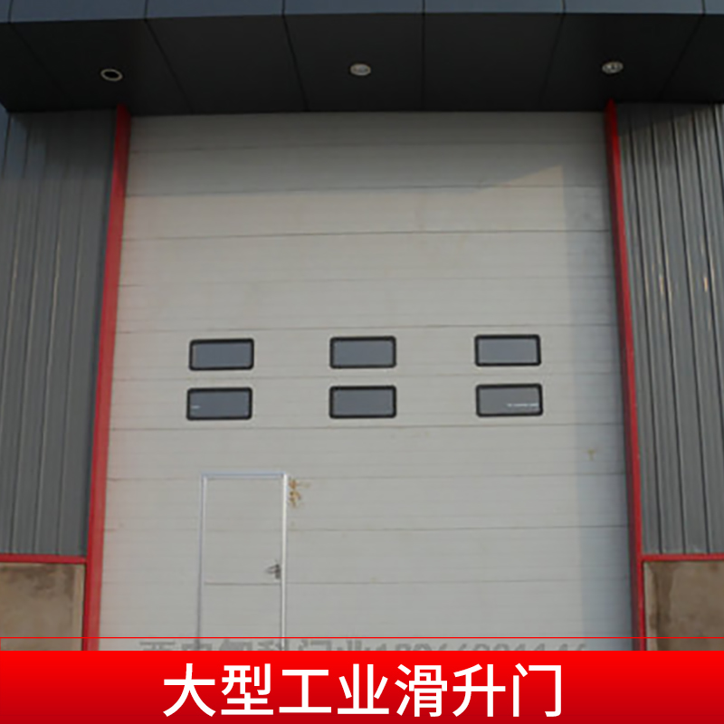 大型工業(yè)滑升門透視彩鋼大型廠房車間提升工業(yè)門廠家直銷