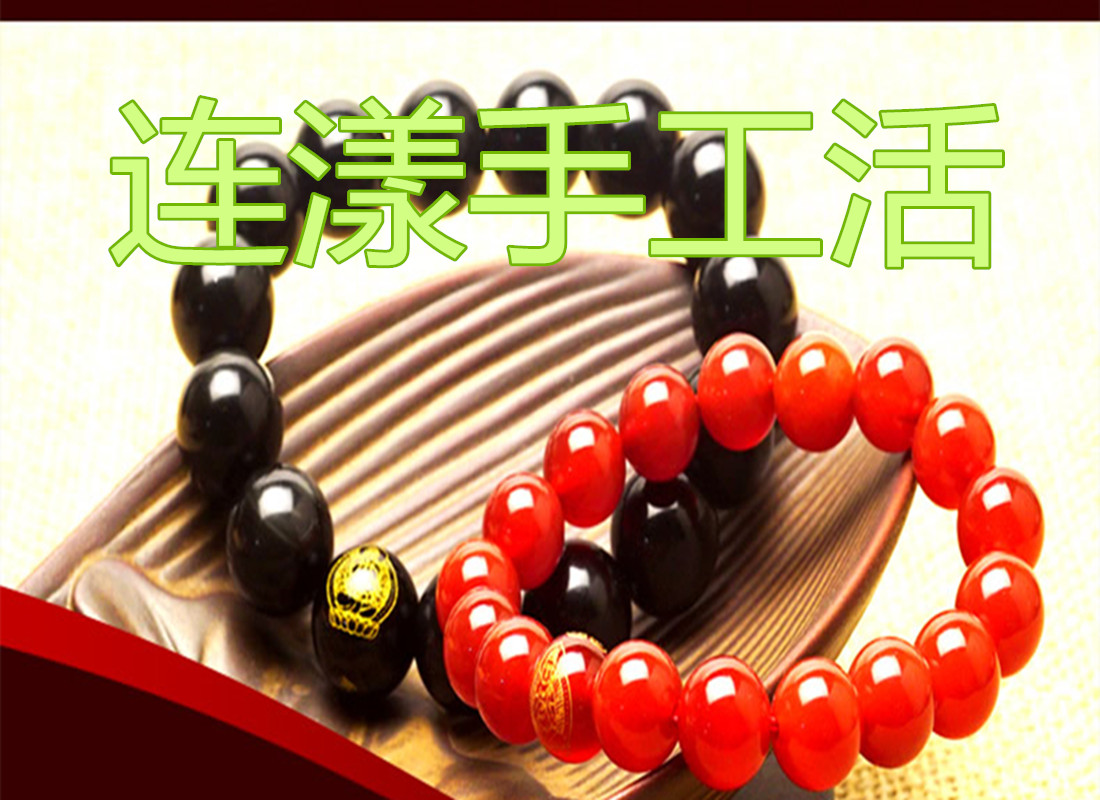 簡單手工活在家加工佛珠串珠代加工適合在家做的賺錢項目