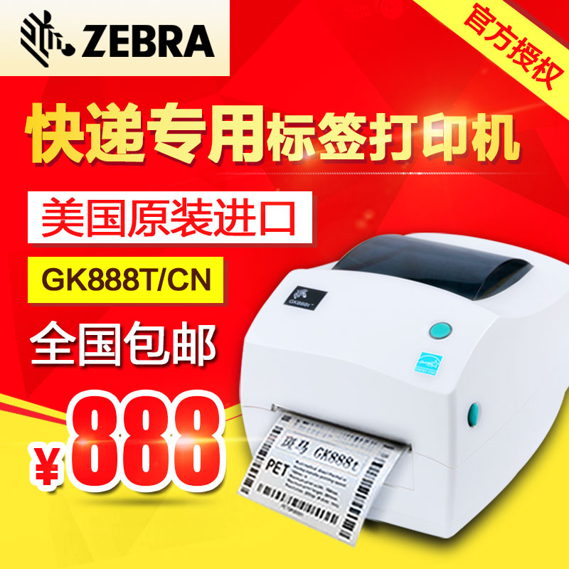 斑馬GK888條碼打印機(jī) 不干膠標(biāo)簽熱敏電子面單打印機(jī) 原裝正品
