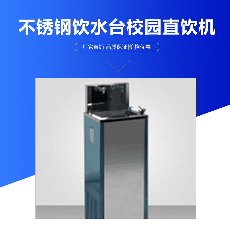 不銹鋼飲水臺(tái)-不銹鋼飲水臺(tái)校園直飲機(jī)廠家-批發(fā)定制-多少錢