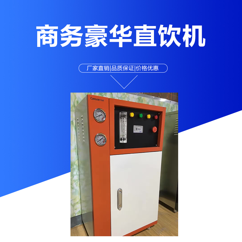 商務豪華直飲機直銷 商務豪華直飲機銷售 廠家直銷
