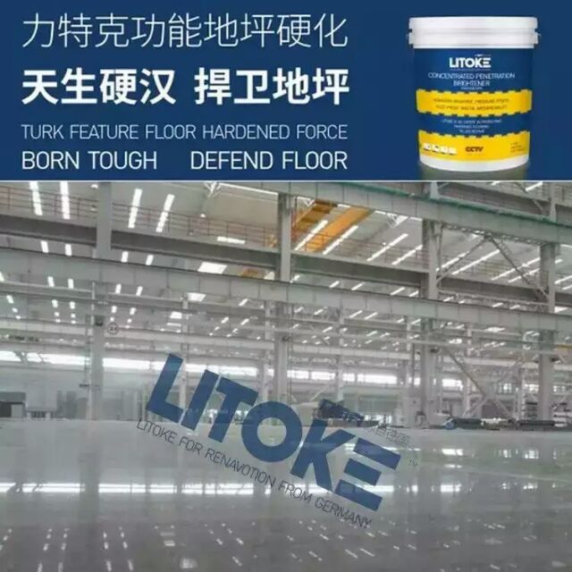 硬化劑力特青海省克超濃縮密封固化劑 功能性地坪 高端定制鋼化地坪