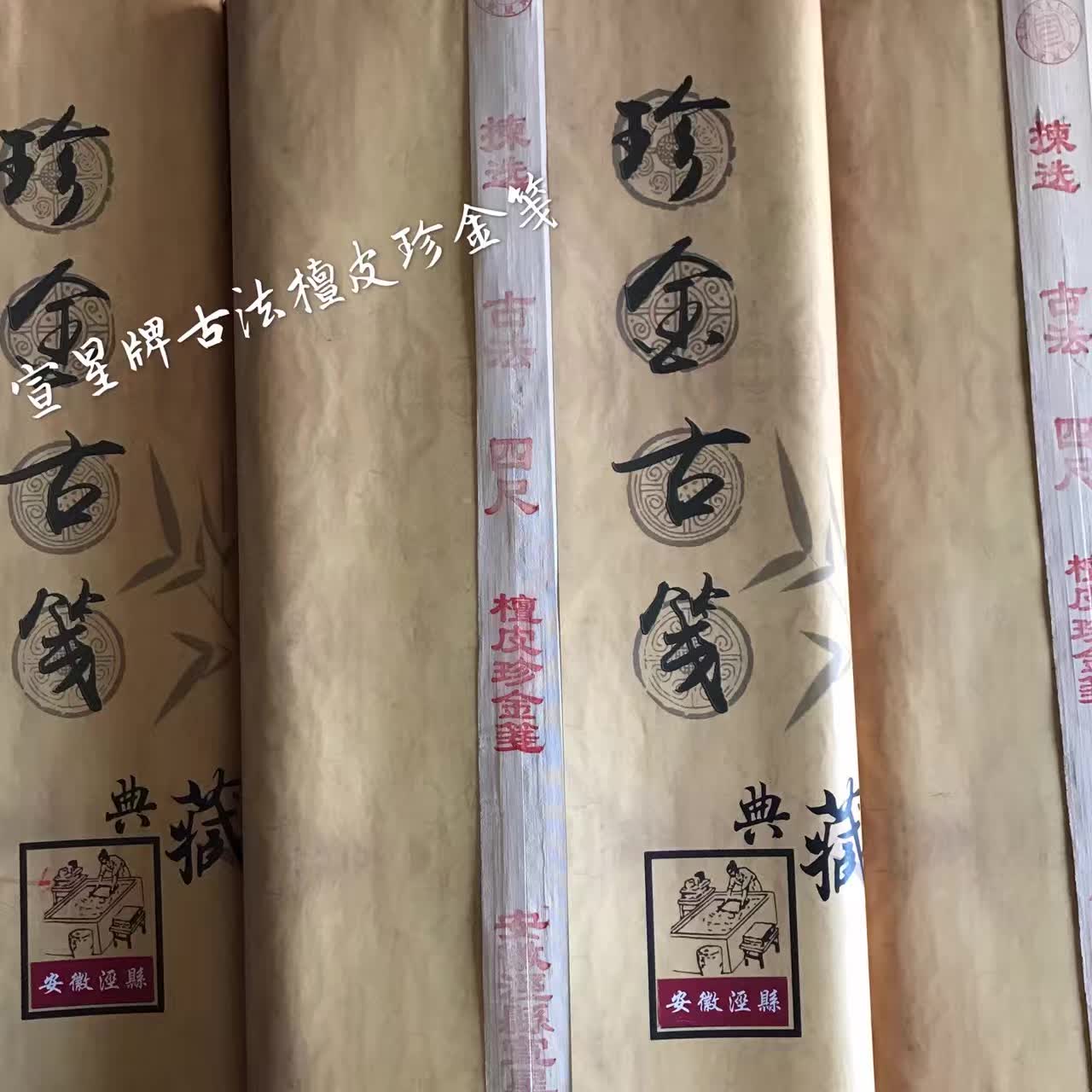 珍金古箋珍銀古箋批發(fā)檀皮手工宣紙批發(fā)